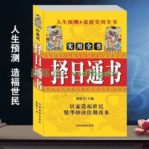 擇日通書